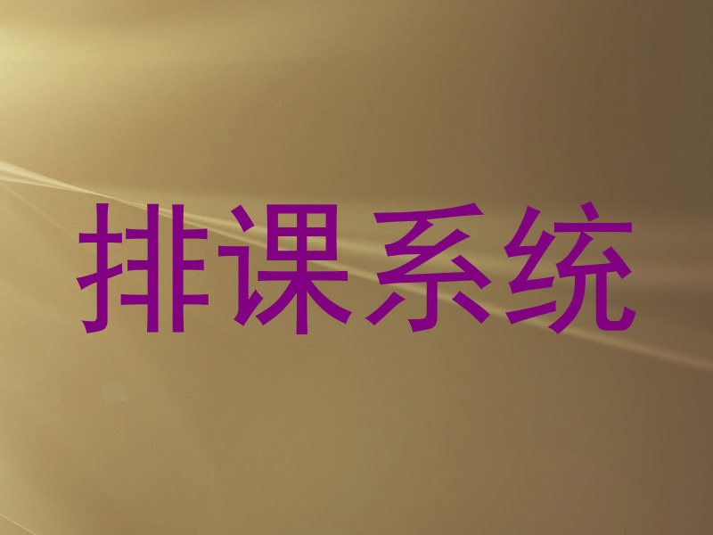 排课系统