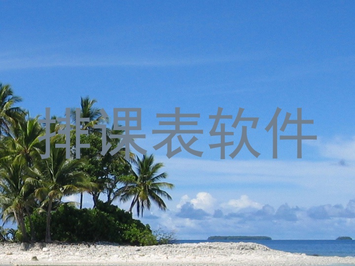 排课表软件