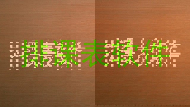排课表软件