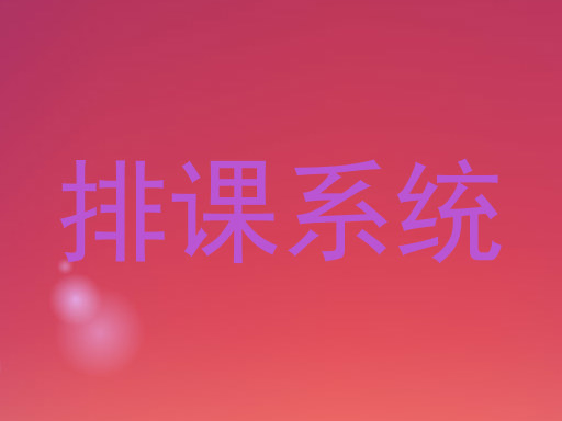 排课系统