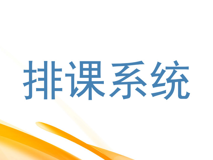 排课系统