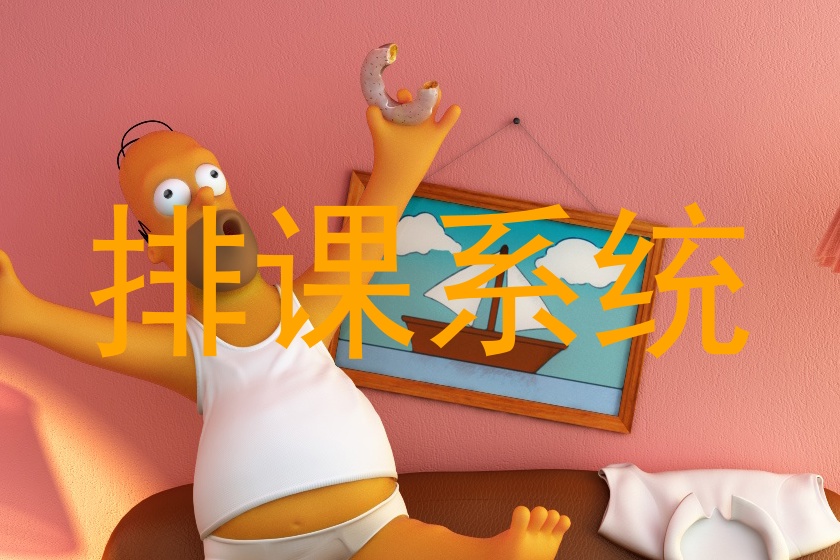 排课系统