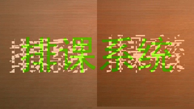 排课系统