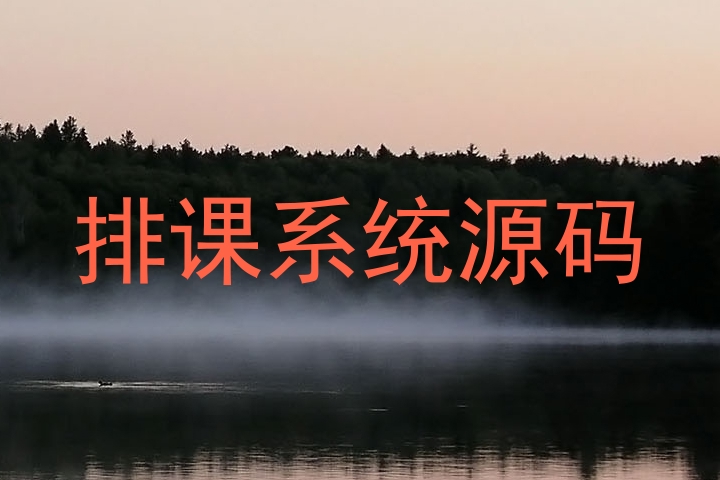 排课系统源码