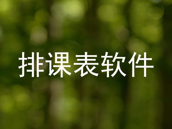 排课表软件