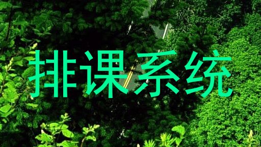 排课系统