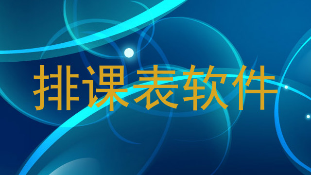 排课表软件