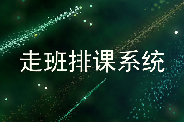 走班排课系统
