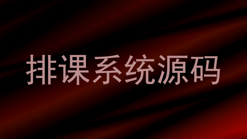 排课系统源码