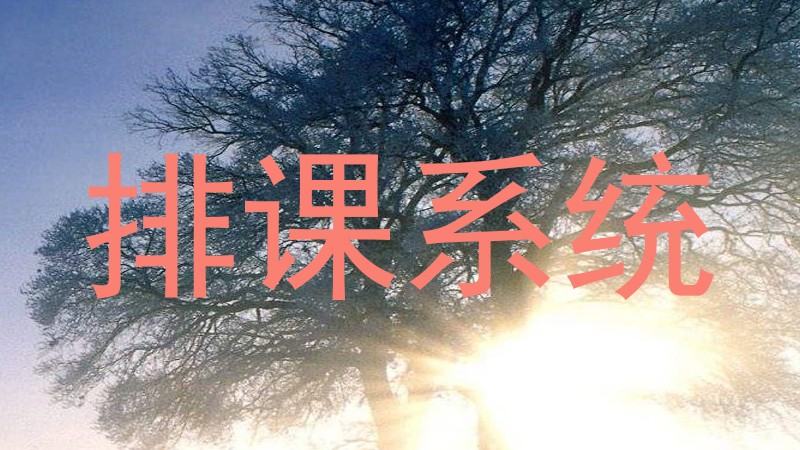 排课系统