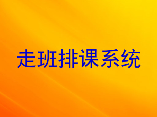 走班排课系统
