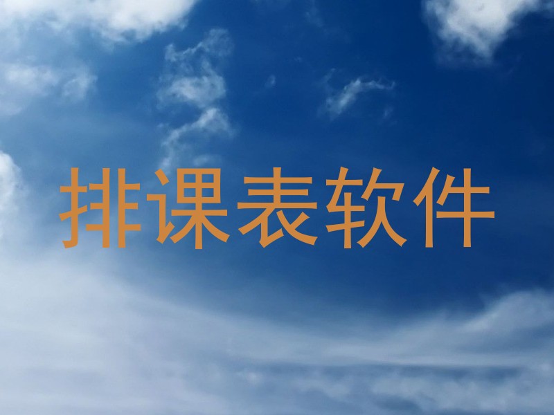 排课表软件
