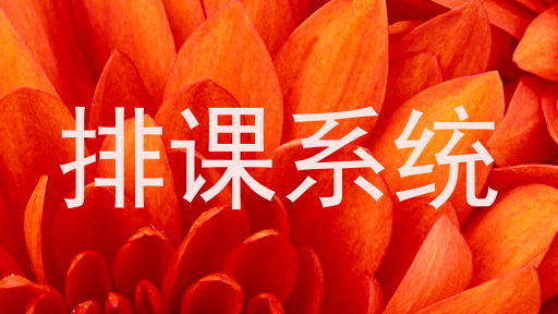 排课系统