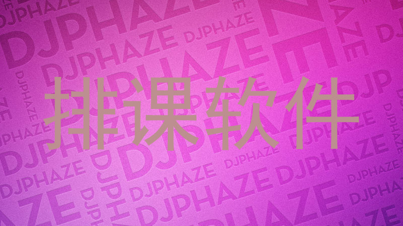 排课软件