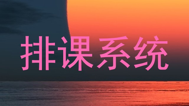 排课系统
