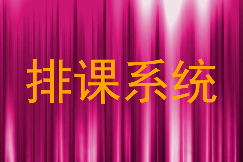 排课系统