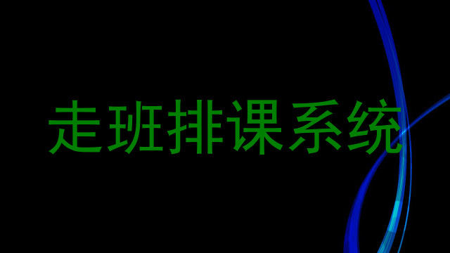 走班排课系统