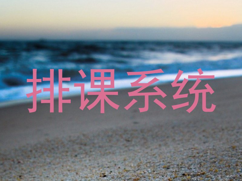 排课系统