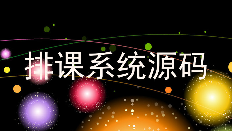 排课系统源码
