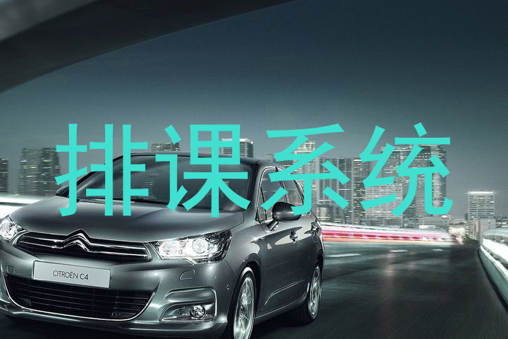 排课系统