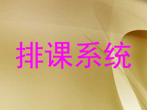 排课系统