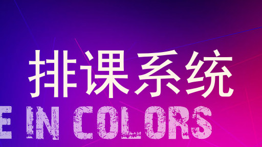 排课系统