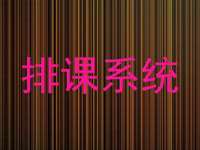 排课系统