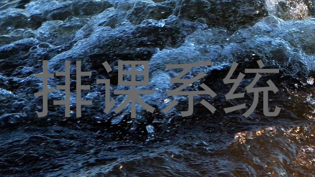 排课系统