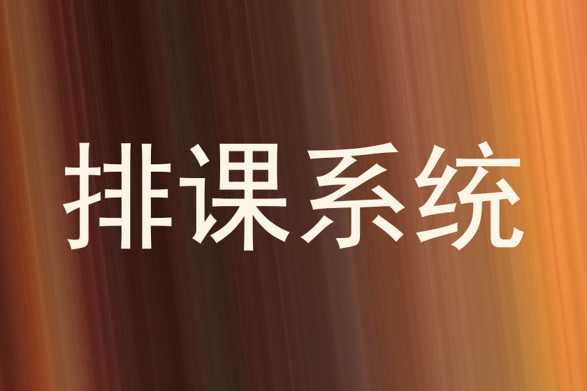 排课系统