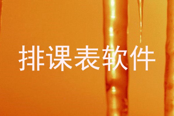 排课表软件