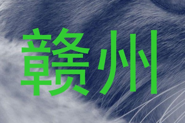 赣州