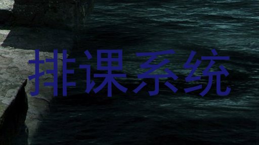 排课系统