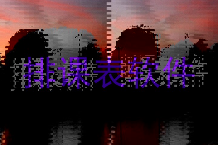 排课表软件
