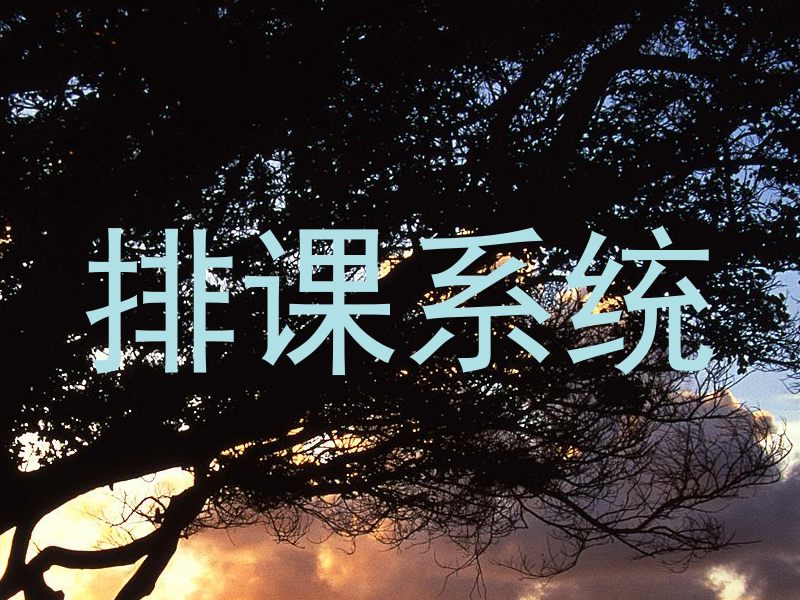 排课系统