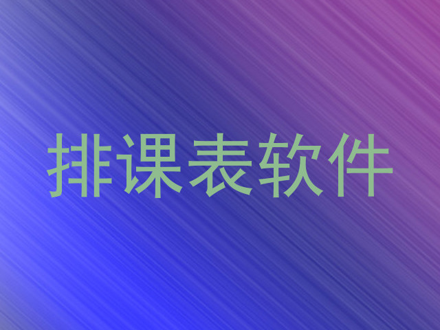 排课表软件