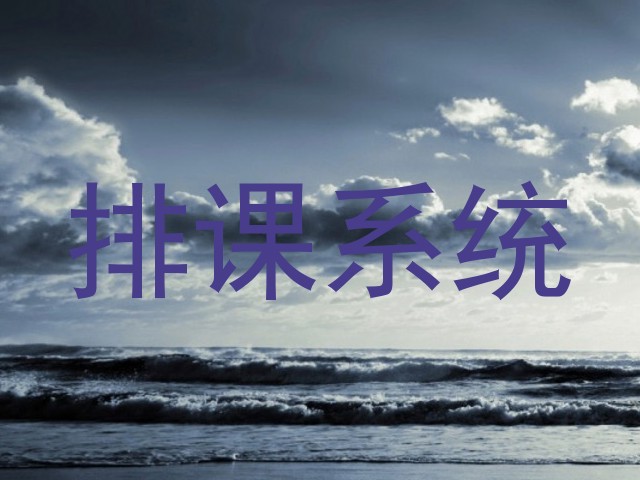 排课系统
