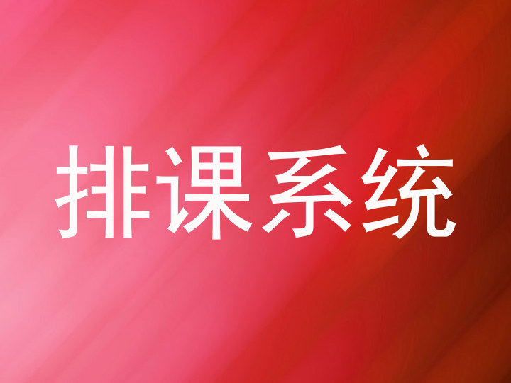排课系统