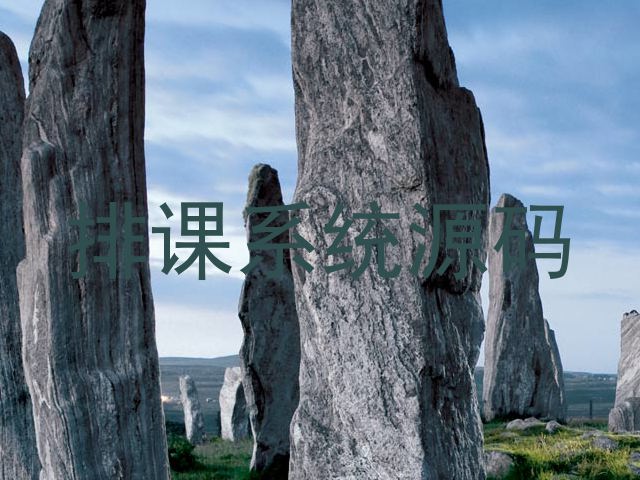 排课系统源码