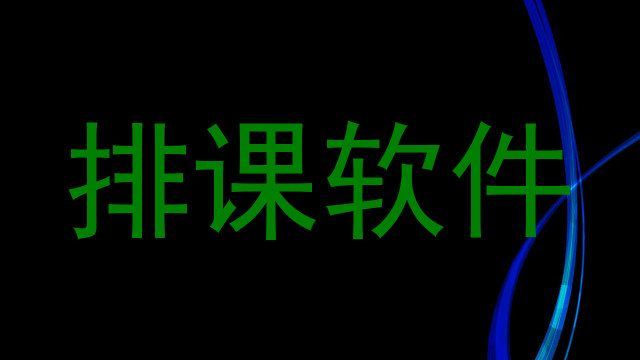排课软件