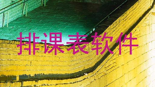排课表软件