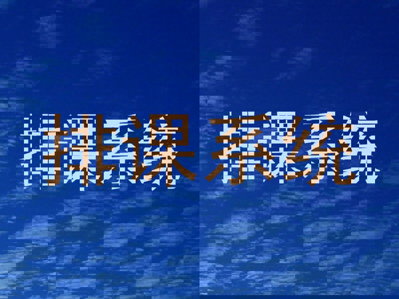 排课系统