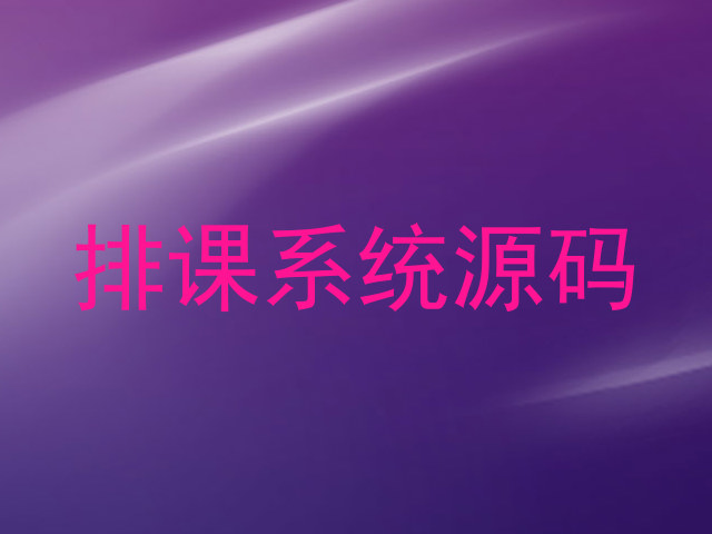 排课系统源码