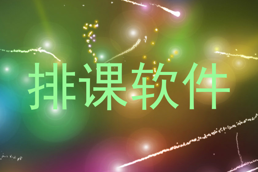 排课软件