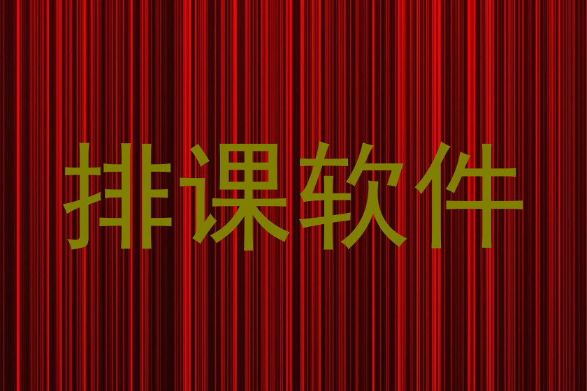排课软件