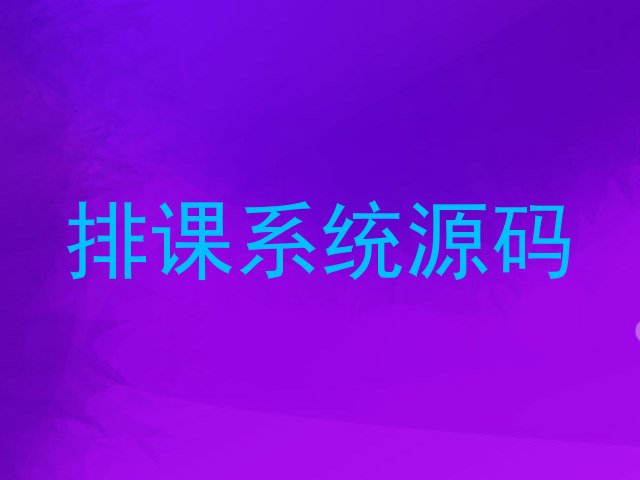 排课系统源码
