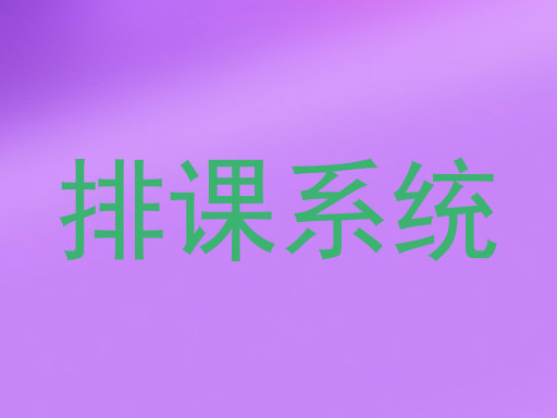 排课系统