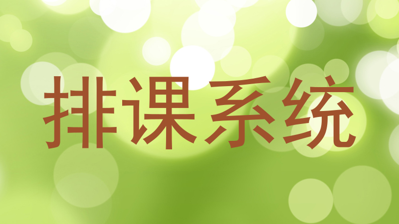 排课系统