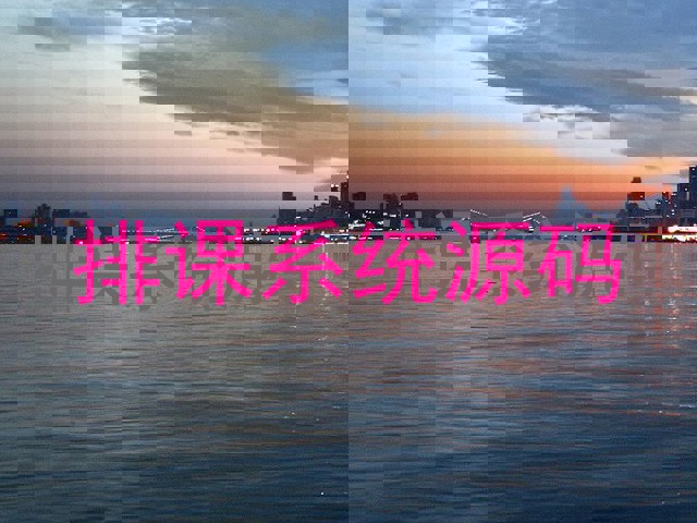排课系统源码