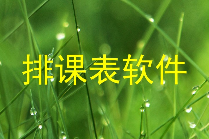 排课表软件