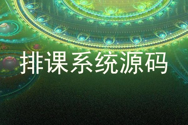 排课系统源码